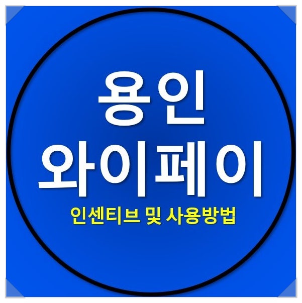 용인와이페이 인센티브 및 사용방법 정리했습니다. 용인와이페이 인센티브 및 사용방법 정리했습니다.