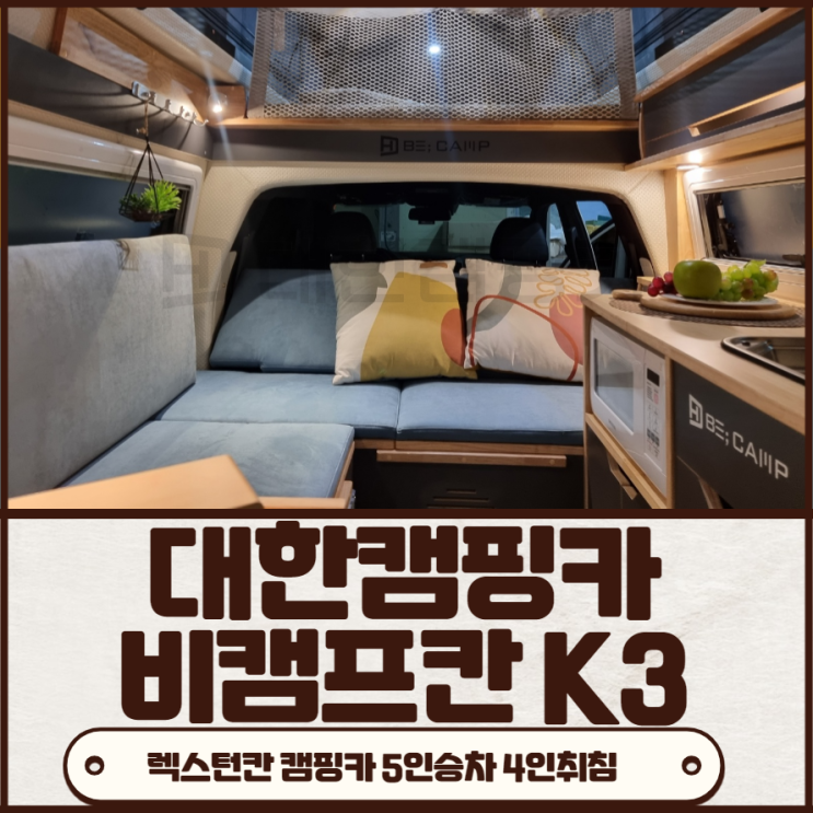  김해 대한캠핑카 렉스턴칸 베이스의 미니카라반형 비캠프K3 모델 소개합니다.