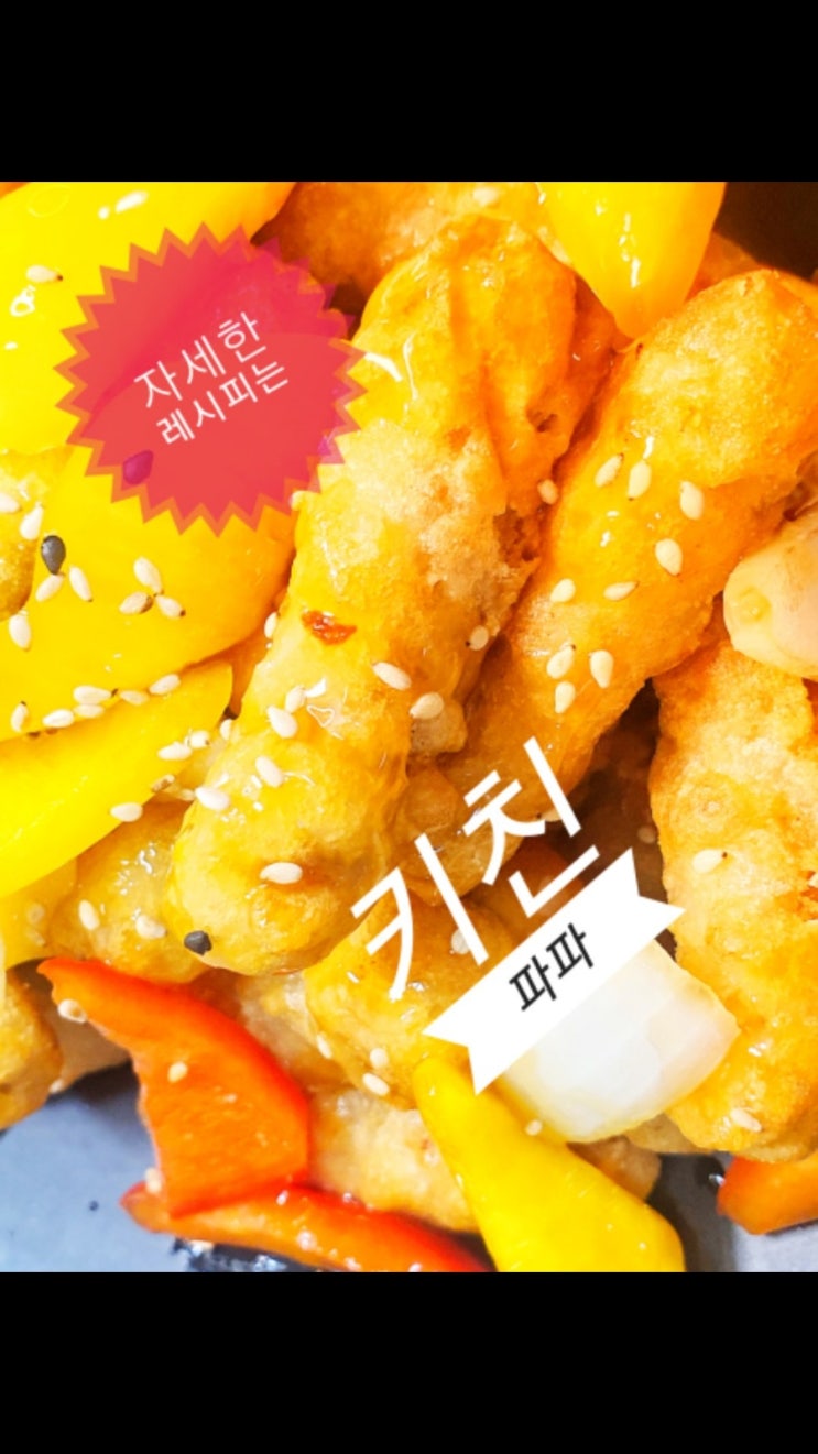  탕수육소스쉽게만들기!탕슉소스만들기꿀팁 알아가세요!
