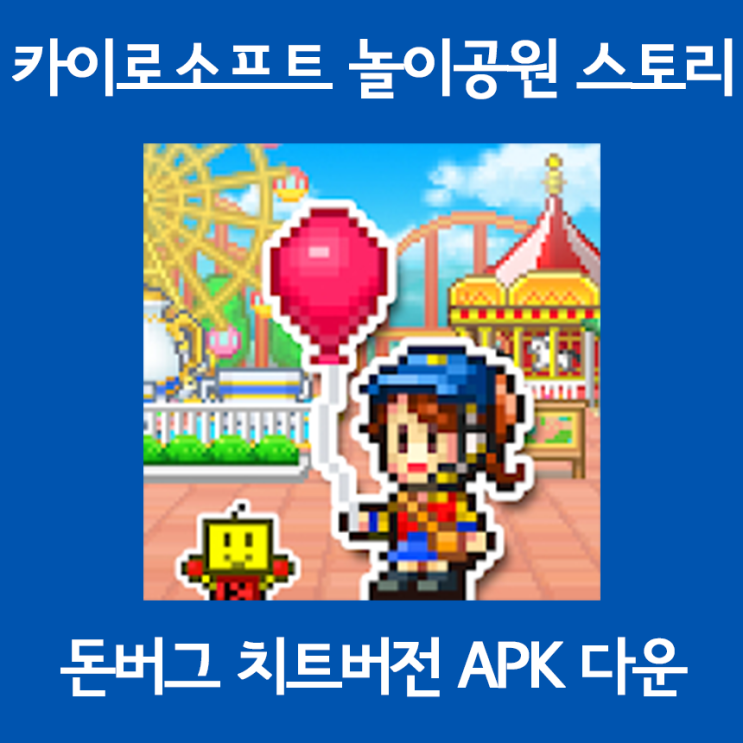 중독겜 추천 놀이공원 스토리 버그판 APK 크랙버전 다운 및 설치를 한방에 중독겜 추천 놀이공원 스토리 버그판 APK 크랙버전 다운 및 설치를 한방에