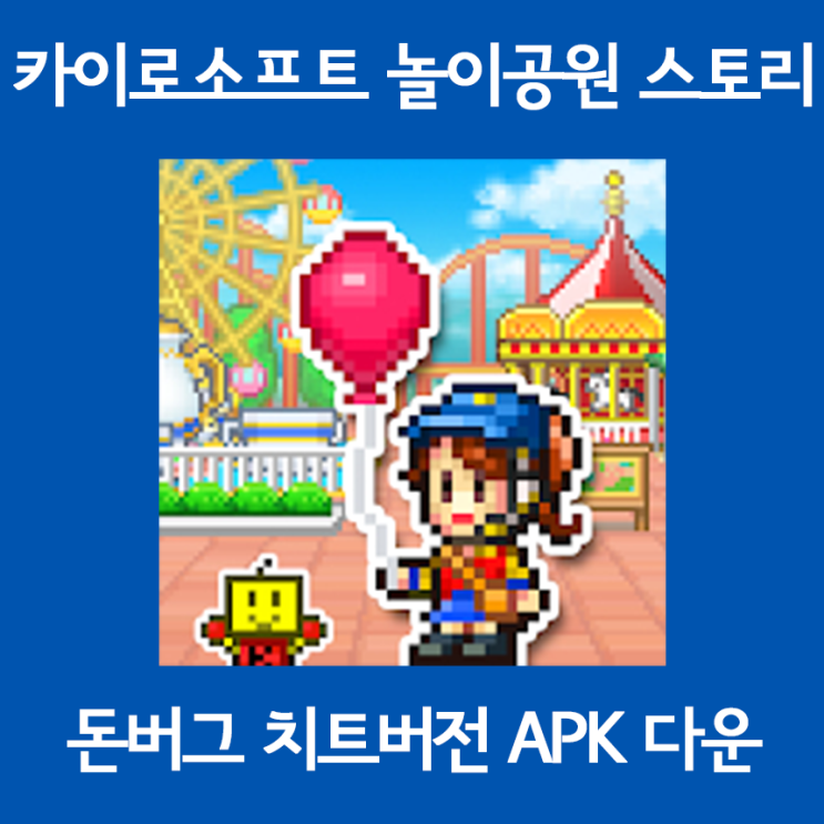 중독겜 추천 놀이공원 스토리 버그판 APK 크랙버전 다운 및 설치를 한방에