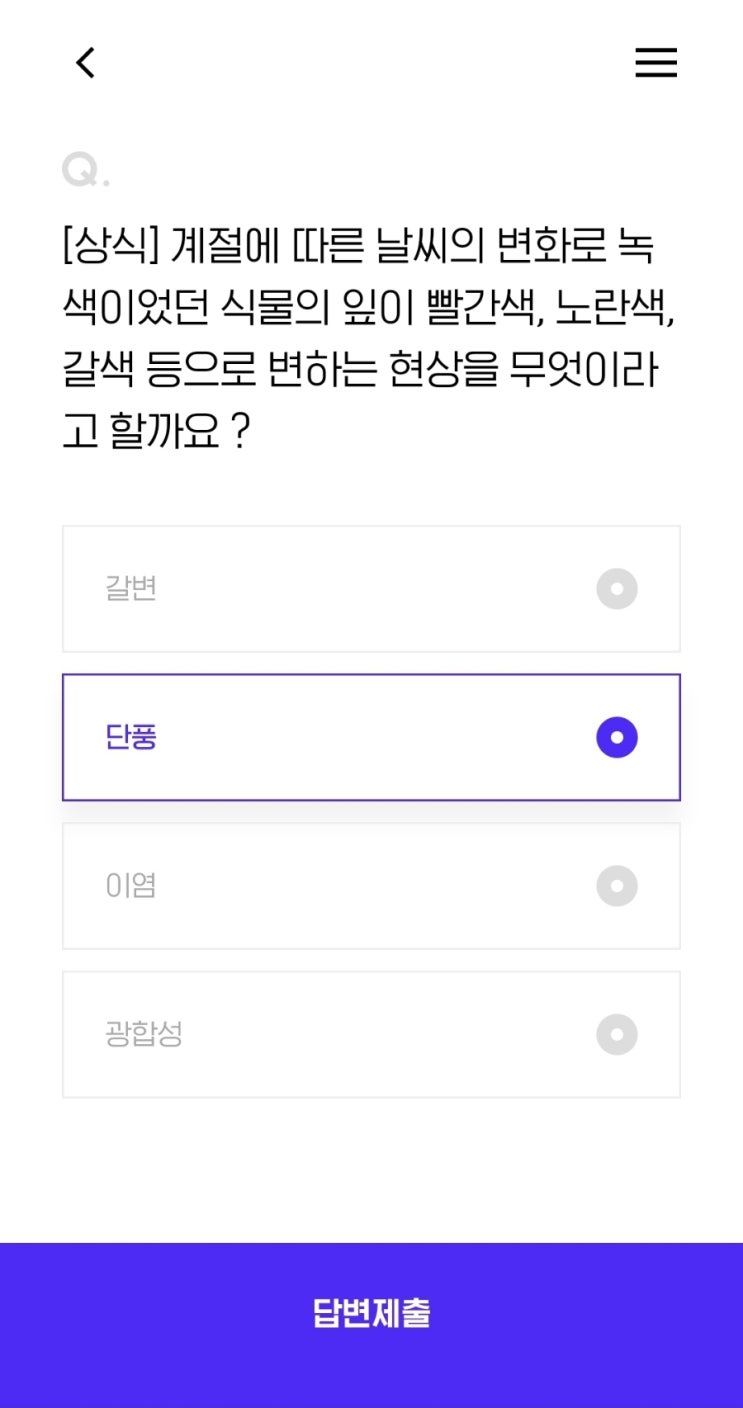  [상식] 계절에 따른 날씨의 변화로 녹색이었던 식물의 잎이 빨간색, 노란색, 갈색 등으로 변하는 현상을 무엇이라고 할까요 ?