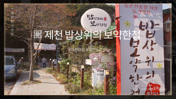제천 농가맛집 밥상위의보약한첩 제천 농가맛집 밥상위의보약한첩