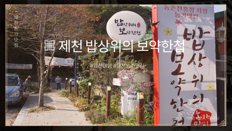 제천 농가맛집 밥상위의보약한첩