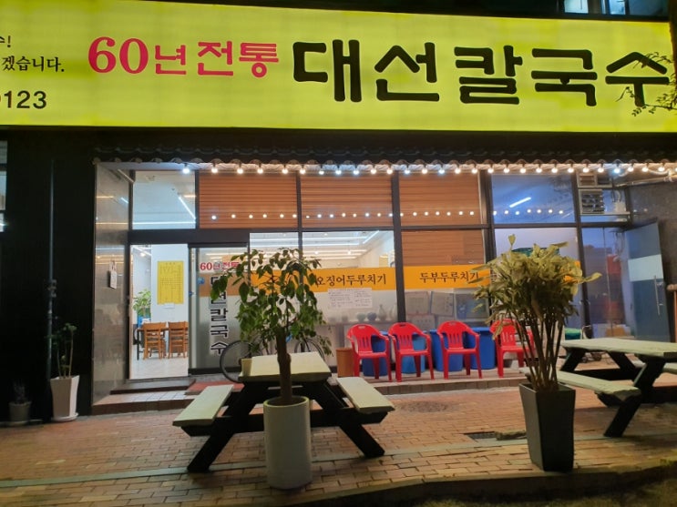 [대전/맛집] 60년 전통 칼국수 맛집! :: 대선칼국수