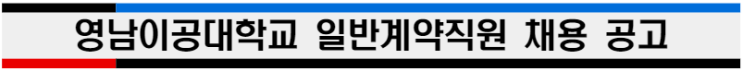 영남이공대학교 일반계약직원 채용 공고 영남이공대학교 일반계약직원 채용 공고