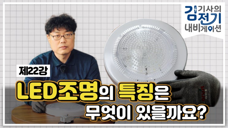  무료 전기 기초 동영상 강의 제22강 - 요즘 자주 보이는 LED 조명은 어떤 특징과 종류가 있을까요?