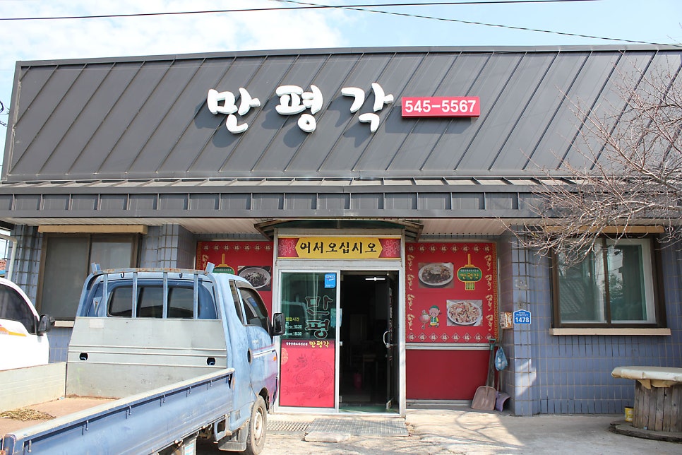만평각 사진 1