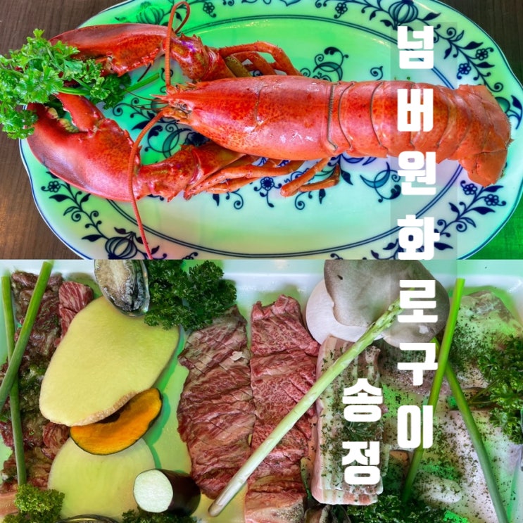  현시간 송정 맛집: 암소와 해산물을 송정 바다 보며 먹을 수 있는 부산 오션뷰 맛집 (명품해물모듬 특대 후기)"넘버원 화로구이 송정점"