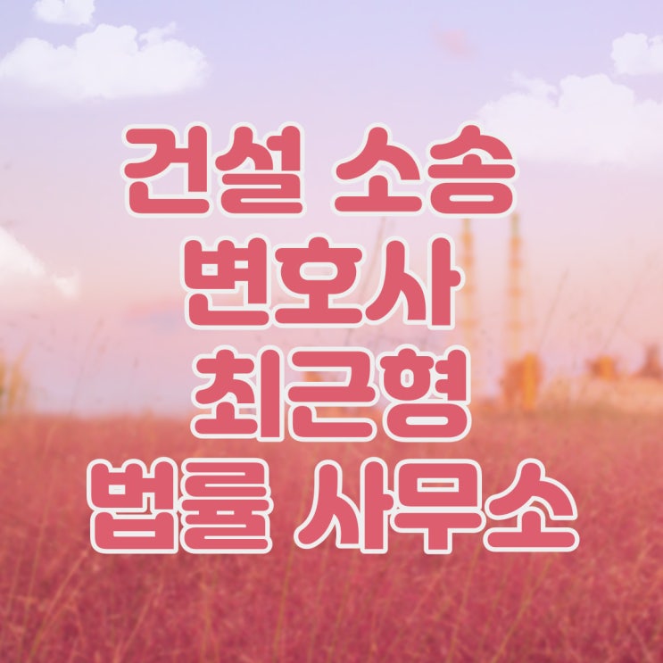  건설소송 변호사 입주 후 하자가 발생했다면