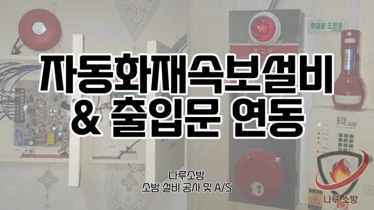  [소방설비공사] 3# 서울 강남 요양병원 소방공사 설비 자동화재속보설비 & 소방 출입문 연동 (소방 설비 수리, 지적내역서 수리)