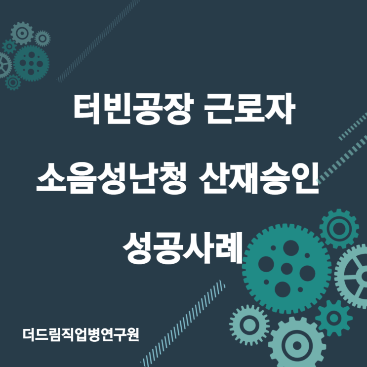 터빈 공장 근로자 소음성난청 산재승인 성공사례