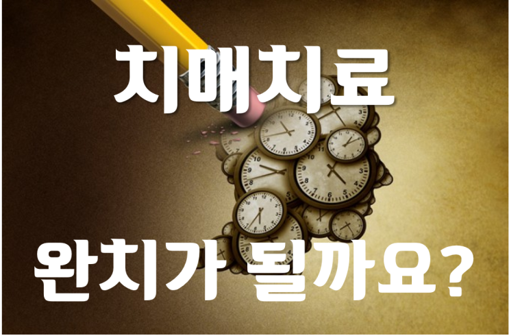  치매, 완치가 될까?