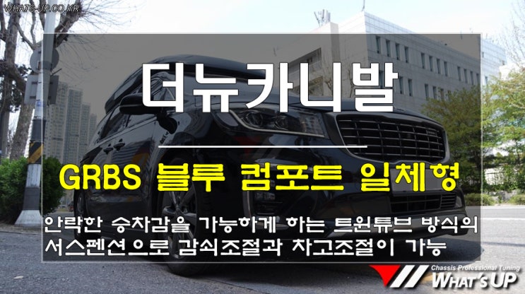  인천 와츠업/ 더뉴카니발의 승차감은 소프트하게 움직임은 다이나믹하게 바꿔줄 grbs 일체형서스펜션 장착