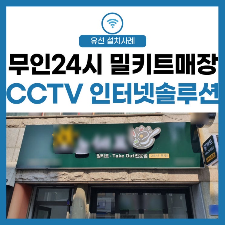  [무인 밀키트] 24시간 테이크아웃 매장 인터넷 통신 CCTV 설치하기