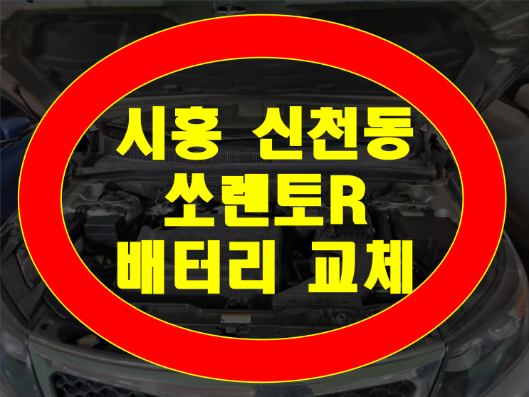 시흥시 신천동 자동차 배터리 쏘렌토R 밧데리 출장교체XP90L