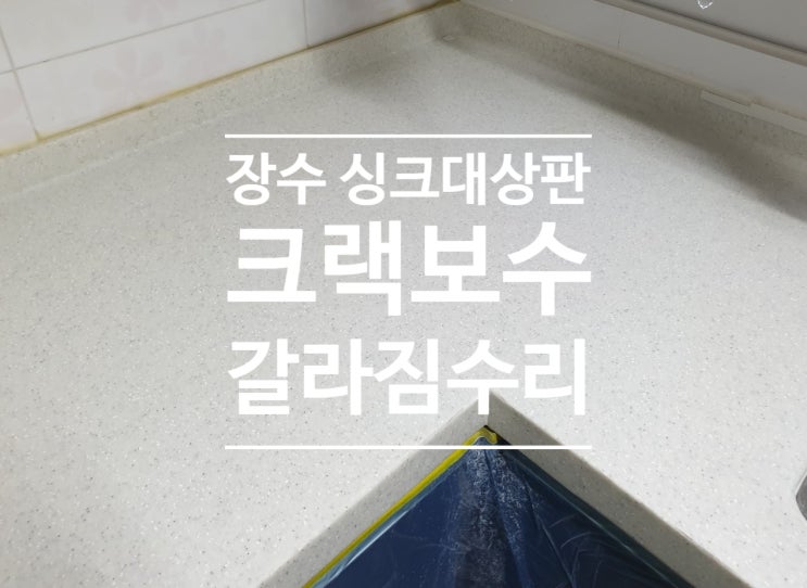  장수 싱크대상판 크랙보수