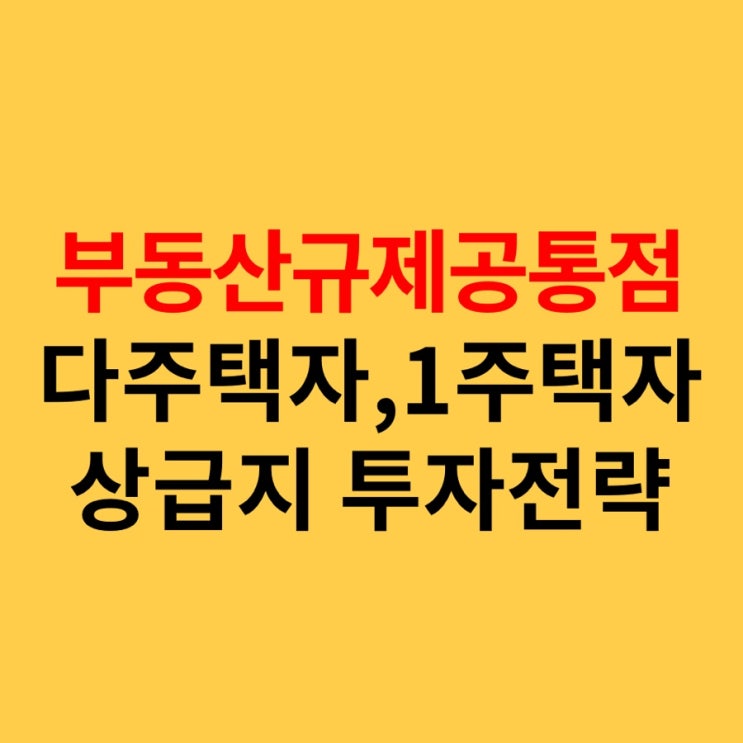  부동산 규제 공통점 다주택자,1주택자 상급지 투자전략