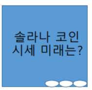  솔라나와 폴카닷 코인 전망 및 시세 알아보자.
