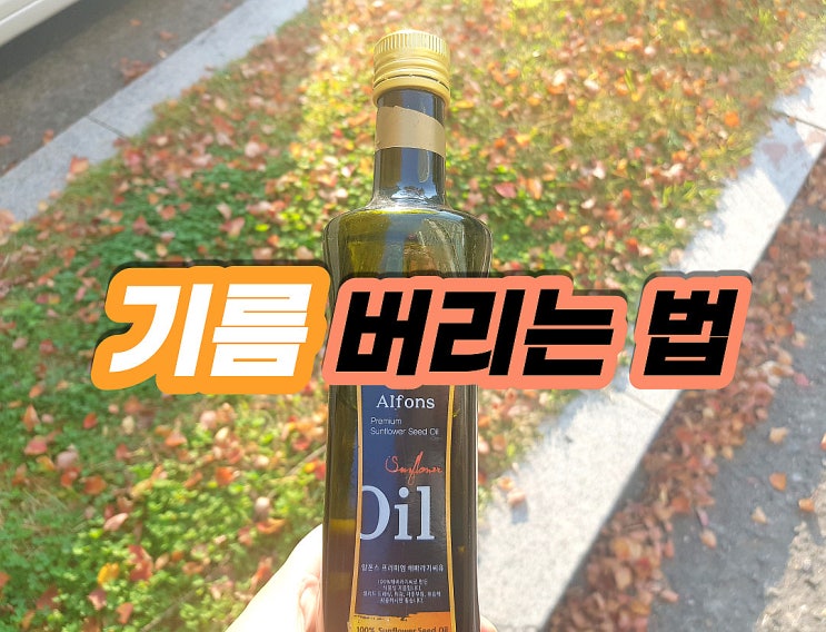  기름 버리는법 유통기한 지난 식용유 고민말고 버리기!