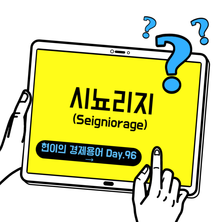  [현이의 경제용어 Day.96] 시뇨리지(Seigniorage)
