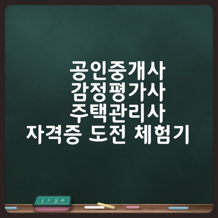  공인중개사 감정평가사 주택관리사 자격증 도전 체험기