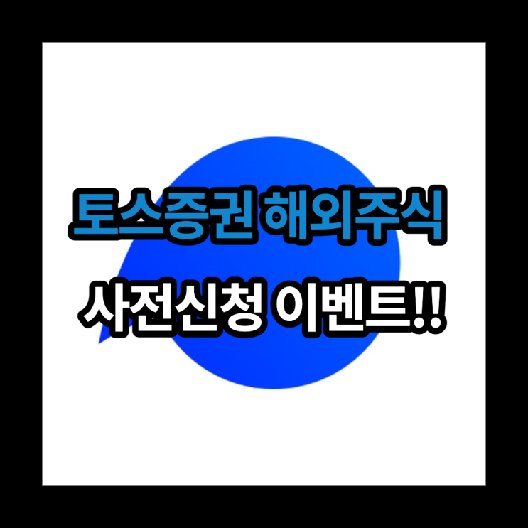  토스 증권 해외주식 사전신청 이벤트 오픈!!