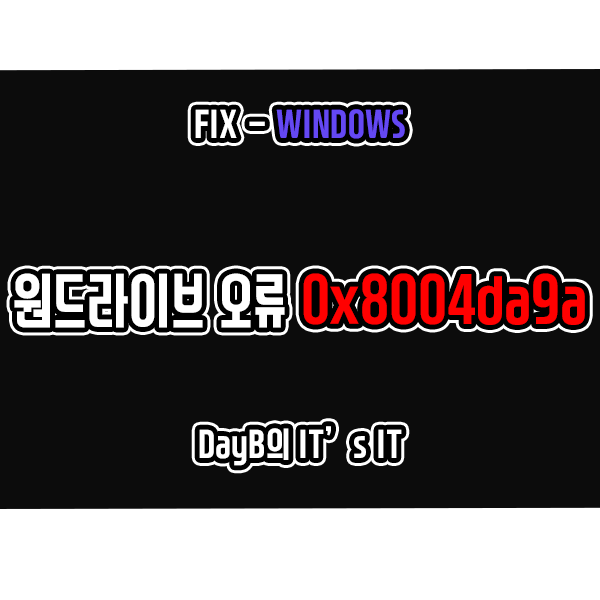 원드라이브 계정 로그인 오류 0x8004da9a 해결하는 방법은? 원드라이브 계정 로그인 오류 0x8004da9a 해결하는 방법은?