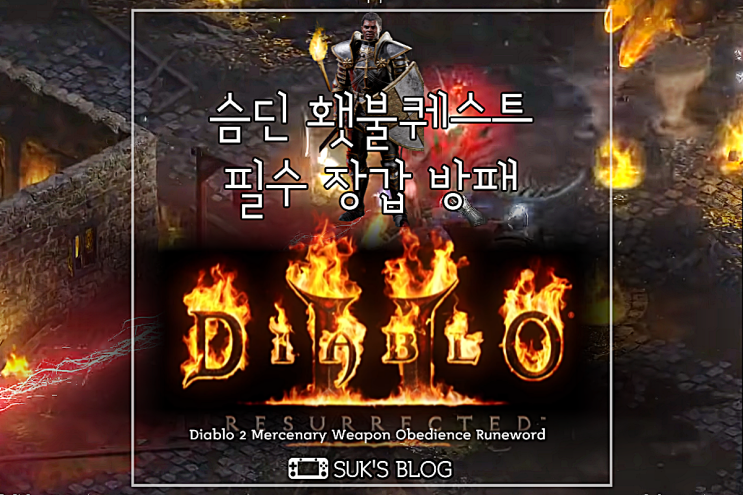  디아2 뱀파장 망명 슴딘 횃불퀘 필수 장갑 방패 (디아블로2 레저렉션)