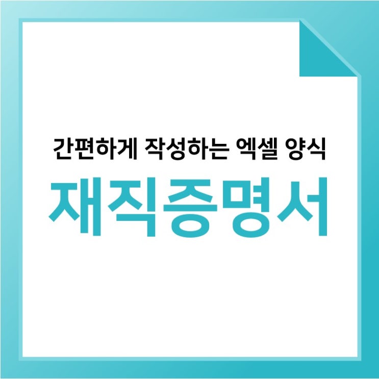 엑셀 재직증명서 양식 무료로 이용하세요!