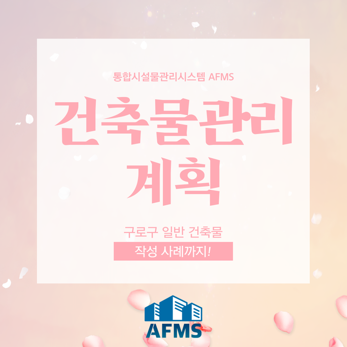  건축물관리계획 구로구 일반건축물 작성사례까지