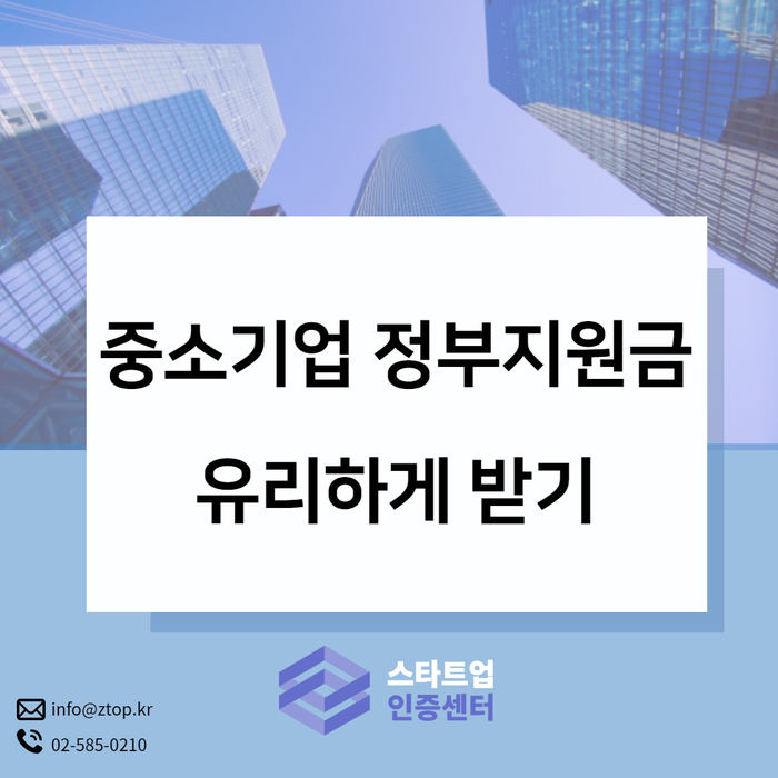  중소기업 정부지원금 유리하게 받는 방법