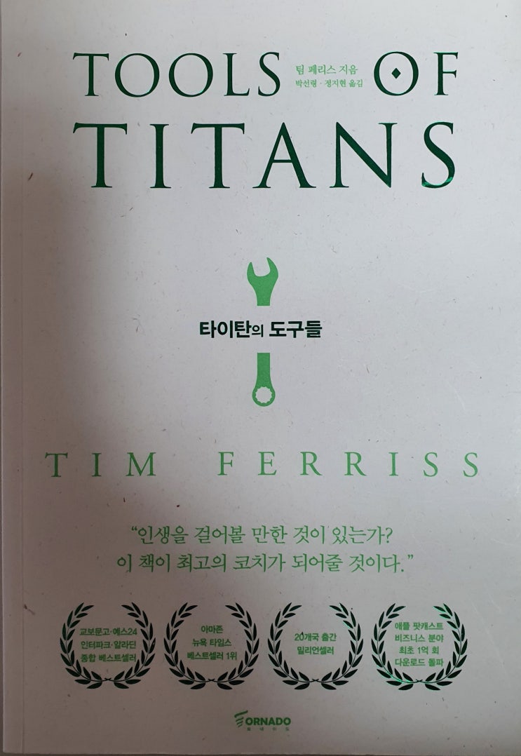  타이탄의 도구들 - 팀 페리스