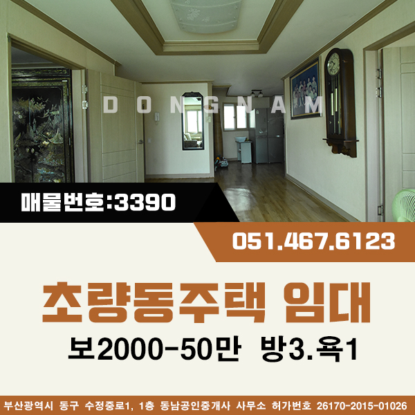  초량동주택임대 초량육거리인근 [매물번호:다3390] 방3.욕실1 주인세대 내부수리깔끔한 주택임대