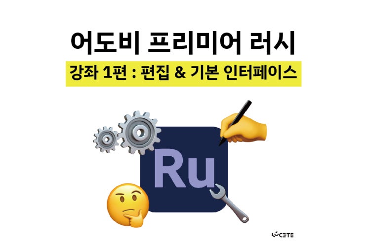  어도비 프리미어 러시 사용법 1. 편집과 기본 인터페이스