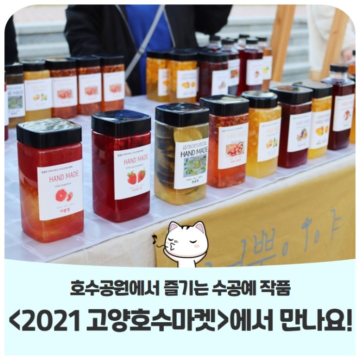일산호수공원에서 즐기는 수공예 작품, <2021 고양호수마켓>에서 만나요! 일산호수공원에서 즐기는 수공예 작품, <2021 고양호수마켓>에서 만나요!