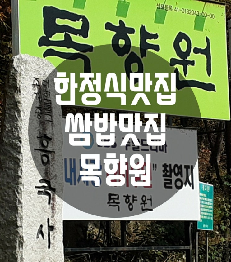  남양주 한정식맛집, 쌈밥맛집 목향원, 흥국사 산책까지 딱 좋은 데이트 코스