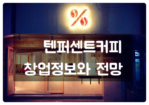 텐퍼센트커피 창업 비용부터 향후 전망까지 텐퍼센트커피 창업 비용부터 향후 전망까지