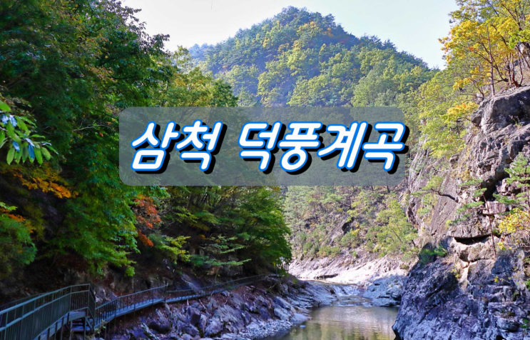 강원도 계곡트레킹 명소 삼척 덕풍계곡 강원도 계곡트레킹 명소 삼척 덕풍계곡
