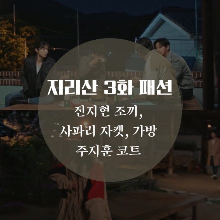  드라마 지리산 3화 패션 전지현 조끼 패딩, 델보 가방, 사파리, 아노락 주지훈 코트