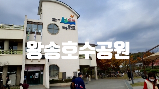  왕송호수공원 주말나들이 가족들과 호수놀러왔어요
