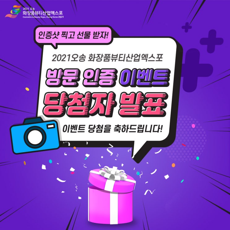  [당첨자 발표]2021 오송화장품뷰티산업엑스포 행사장 방문이벤트