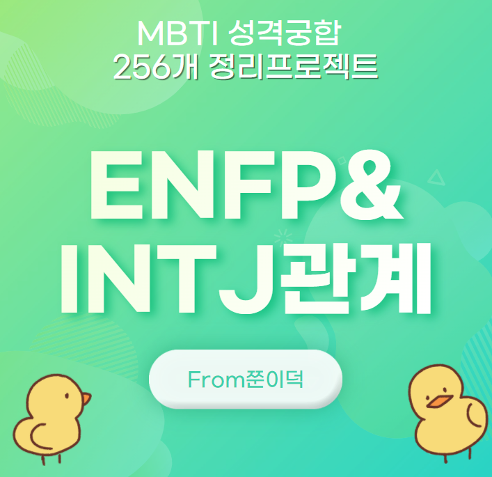  ENFP,INTJ/엔프피,인티제 궁합,연애,관계 [4/256]
