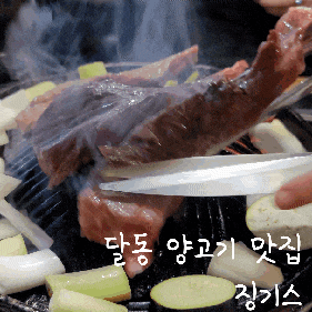 울산 달동 맛집_ 비린맛 없애고 육즙 팡팡터지는 양고기 맛집 '징기스'