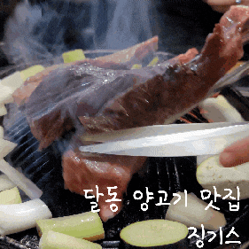  울산 달동 맛집_ 비린맛 없애고 육즙 팡팡터지는 양고기 맛집 '징기스'