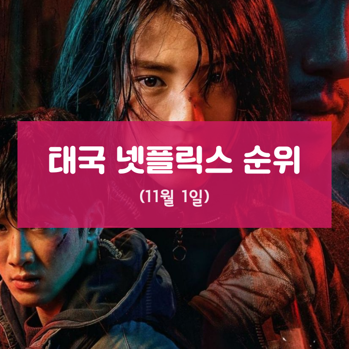  태국 넷플릭스 순위 (11월 1일)