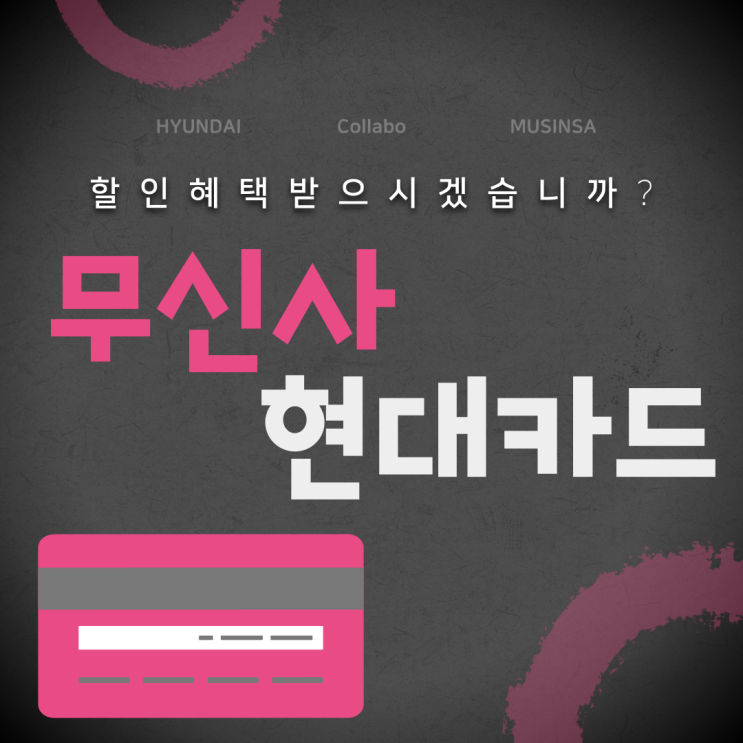  무신사 현대카드 혜택 연회비 정보!!