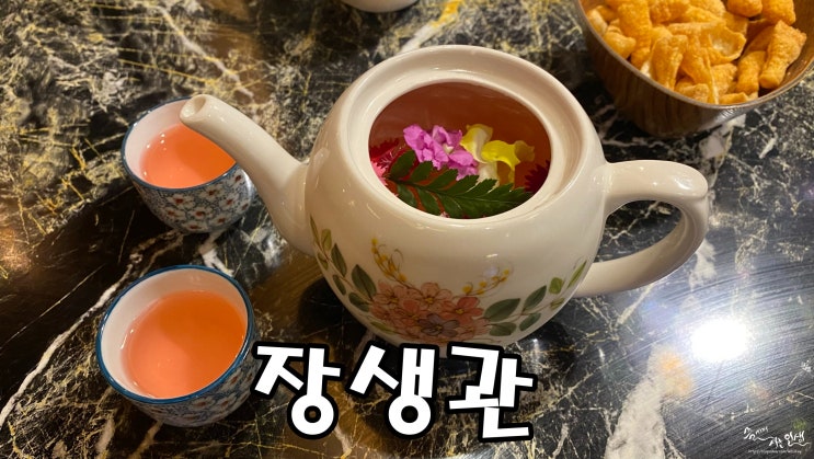  [방이동술집] 방이동데이트 추천하는 장생관 방이본점