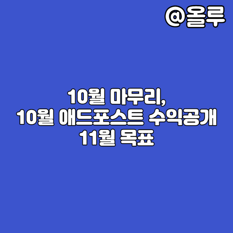  10월 마무리 10월 애드포스트 수익공개 11월목표