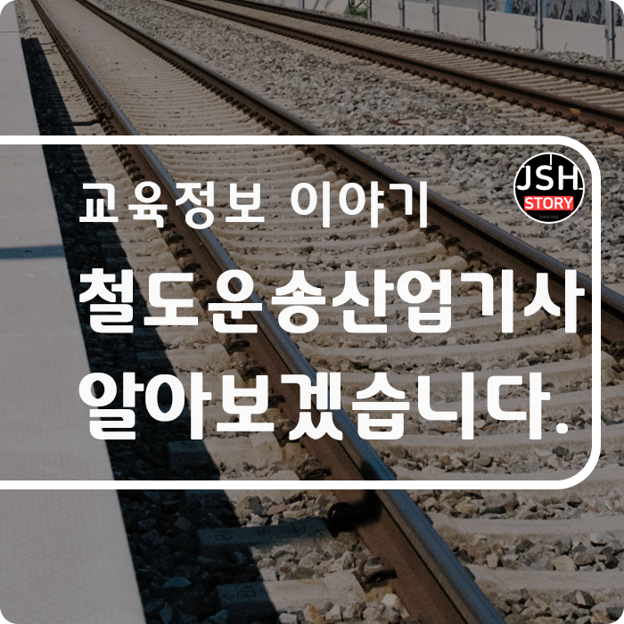 철도운송산업기사, 자격증 자세하게 알아보겠습니다. 철도운송산업기사, 자격증 자세하게 알아보겠습니다.